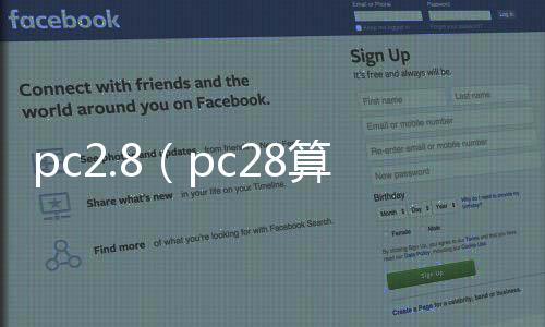 pc2.8(pc28算法公式技巧) pc2.8(pc28算法公式技巧)